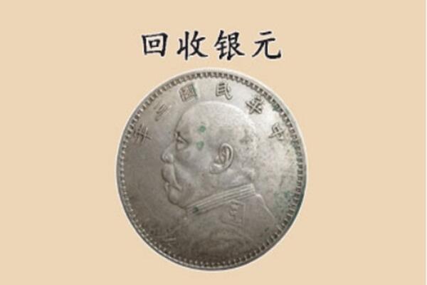 汕尾城区上门回收银元价格