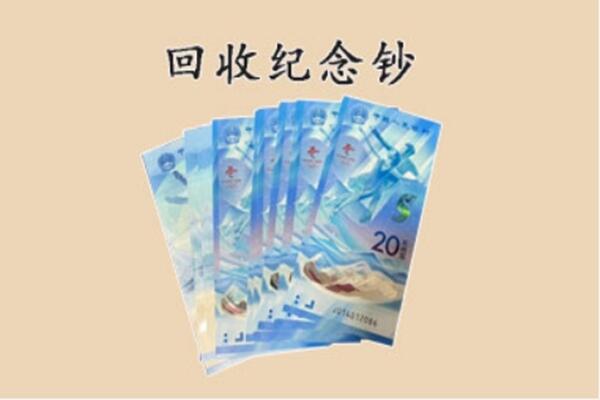 汕尾城区回收纪念钞